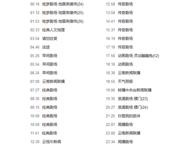 云南卫视节目表