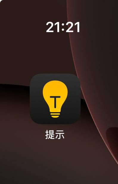 提示app