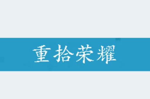 王者荣耀太久没玩怎么办