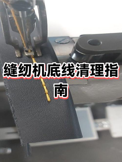 电动缝纫机底线用完了怎么办