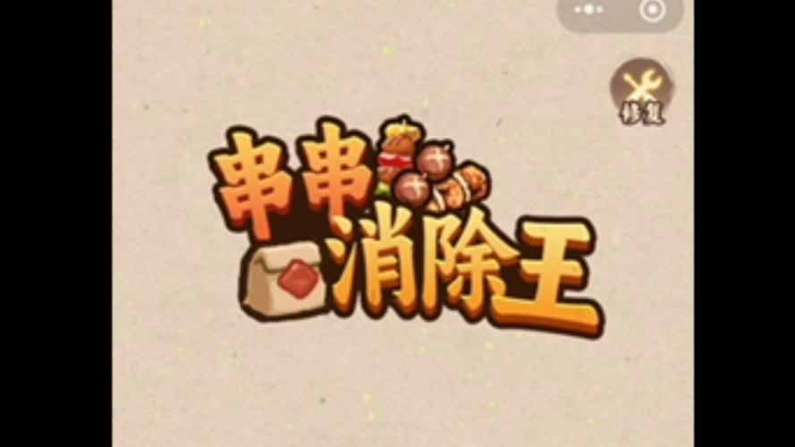 串串消除王红包版