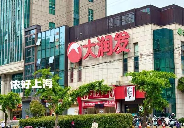 上海大润发