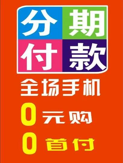 微信零首付分期买手机