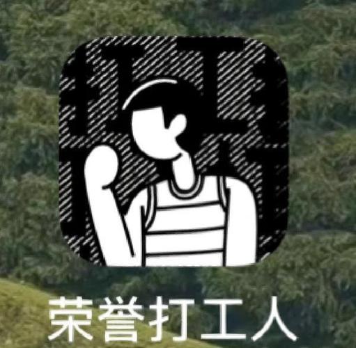 荣誉打工人破解版无限钞票免登录