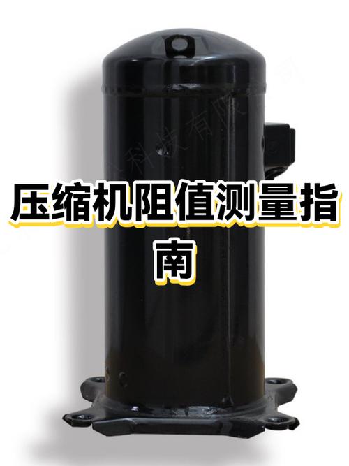 压缩机正常阻值是多少
