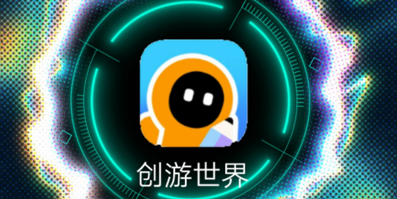 创游世界app下载入口