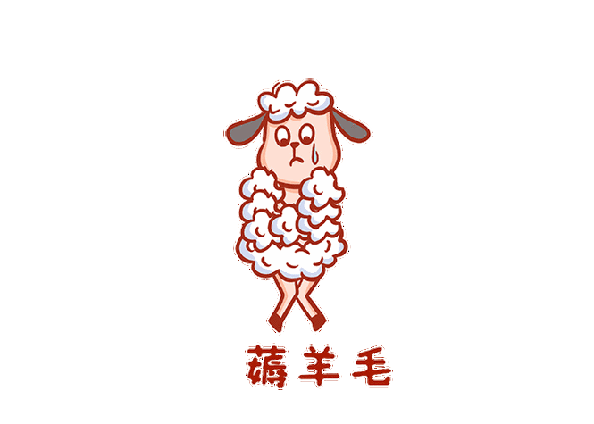 褥羊毛和薅羊毛的区别