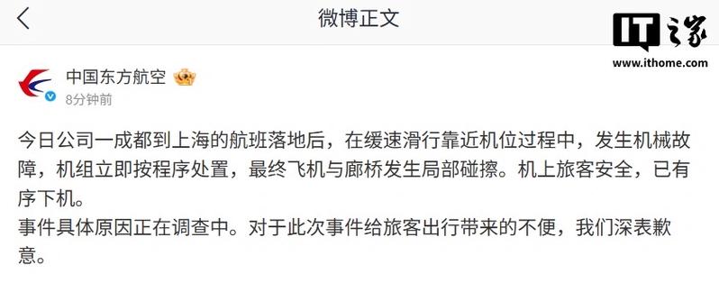 飞机与廊桥相撞 东航致歉