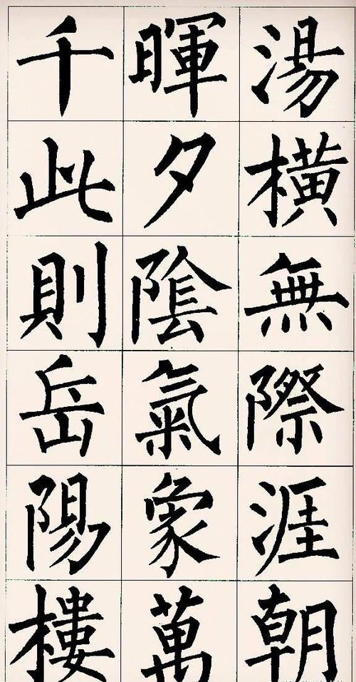 3600常用字柳体书法字帖