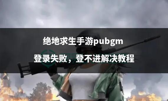 绝地求生亚服登不上