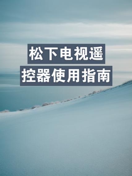 松下电视按键锁怎么解锁截图