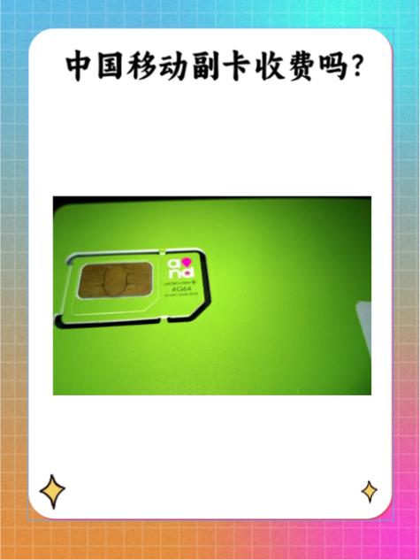 移动说副卡免费却又收费