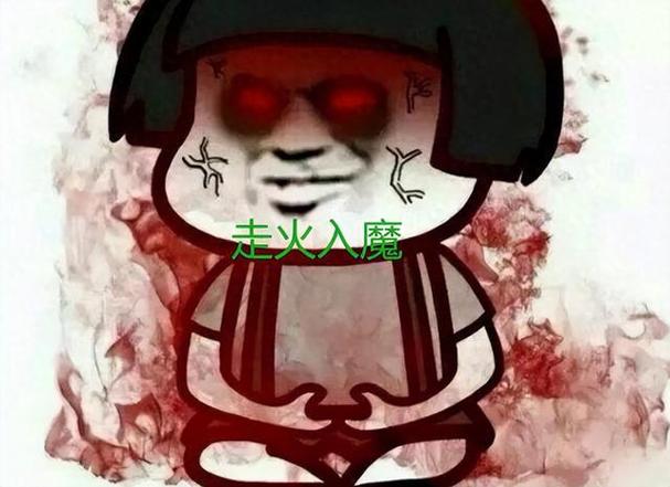 走火入魔表情包