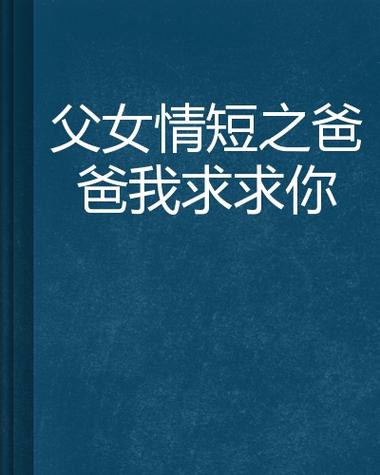 折玉(父女)小说