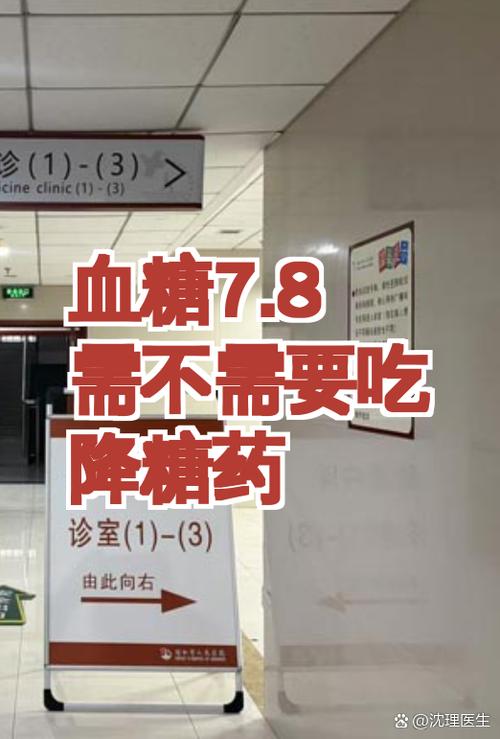 血糖7.8需要吃药吗