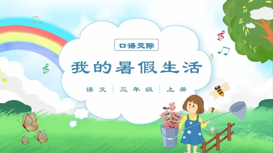 我的暑假生活视频版