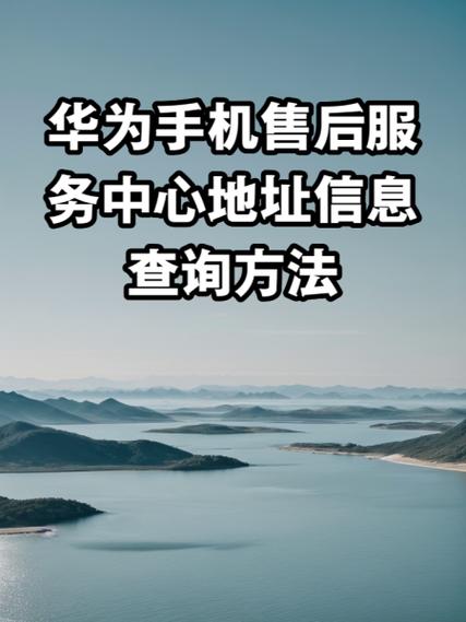 华为售后电话多少截图