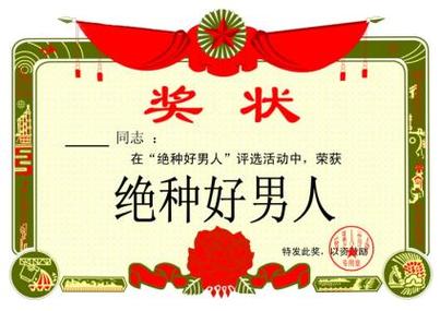 搞笑奖状图片