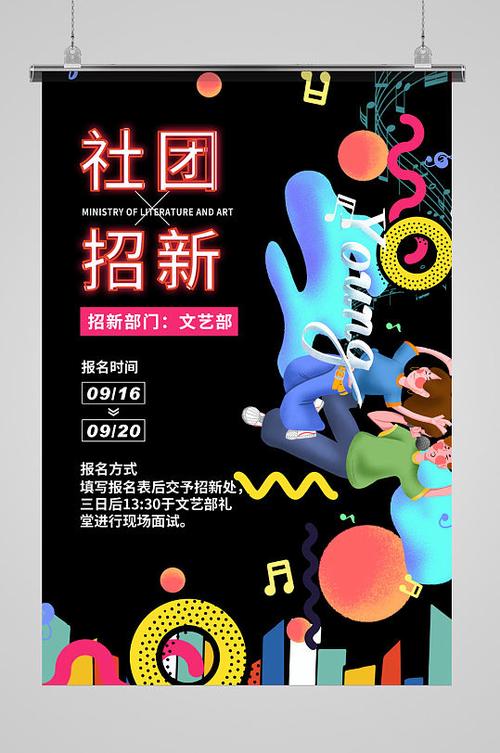 创意社团海报制作