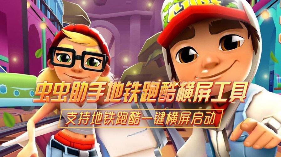 地铁跑酷游戏内置修改器