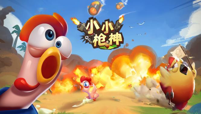 小小神枪手内置菜单截图