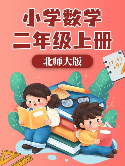 北师大版一二年级微课