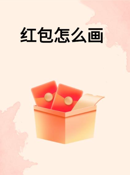 作业红包怎么弄