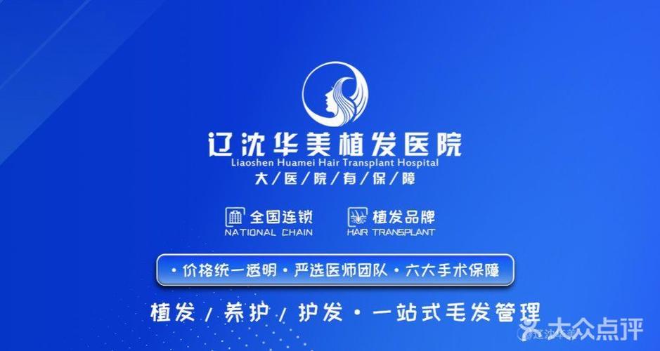 沈阳华美植发医院电话多少