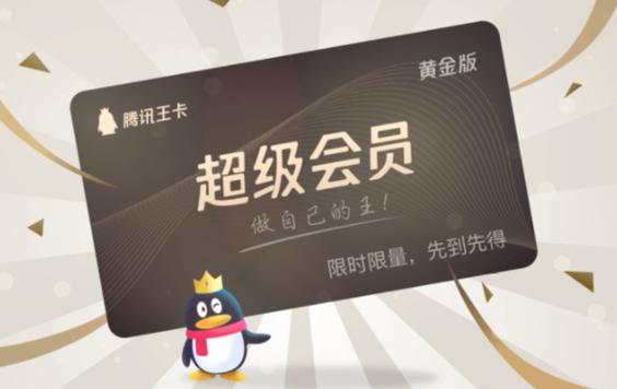 腾讯王卡怎么升级超级会员黄金版