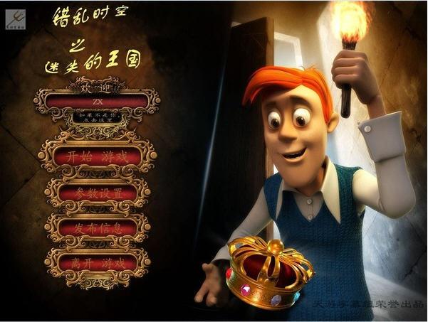 错乱时空之迷失的王国