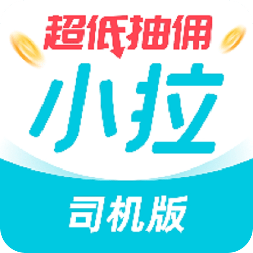 小拉司机版app