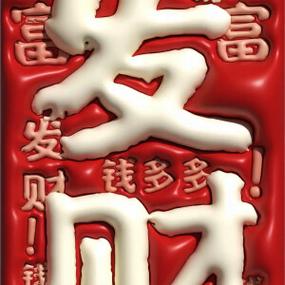 钱多多暴富铃声