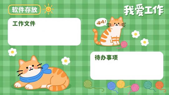 电脑桌面待办事项