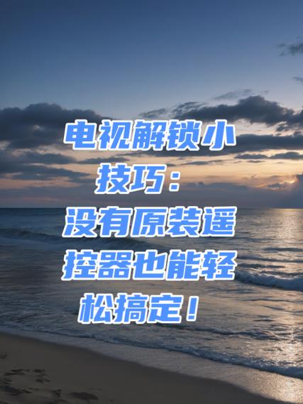 电视按键锁怎么解开