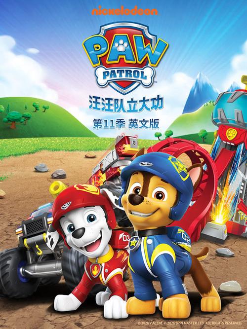 汪汪队十一季英文版全集