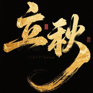 字体颜色金色怎么设置缩略图