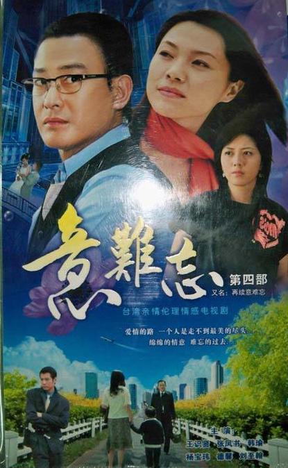 再续意难忘第四部国语