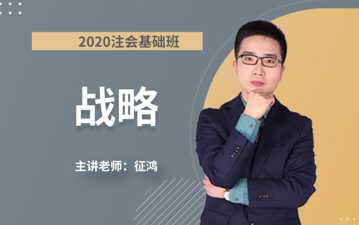 征鸿老师战略