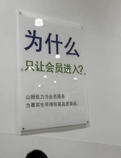 会员制与非会员制