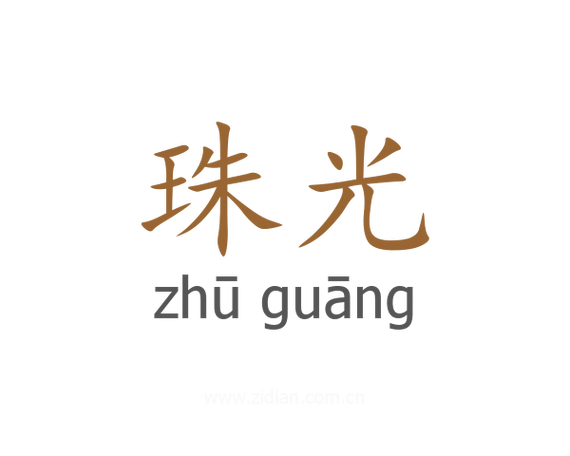 珠光意思
