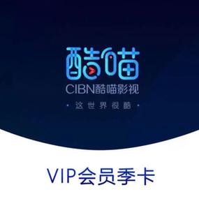2019酷喵会员免费领取截图