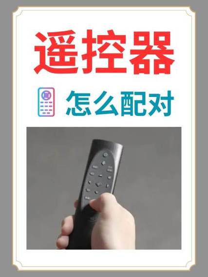新买的遥控器如何配对