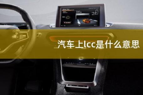 汽车上lcc是什么意思游戏截图