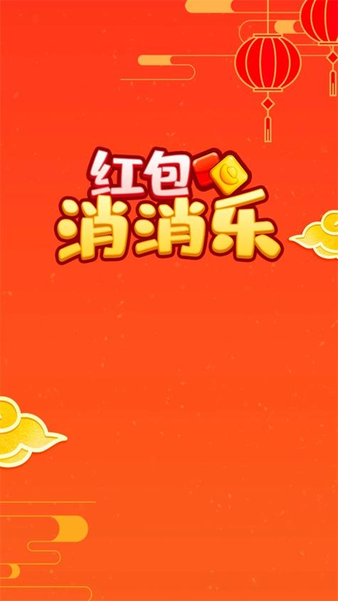 红包消消乐官网下载
