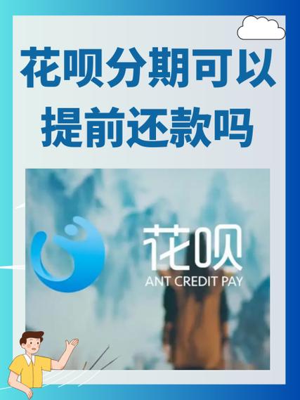 花呗分期不能提前还全款吗