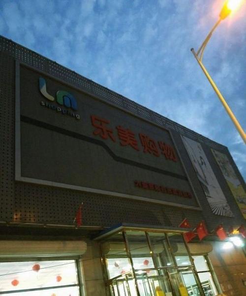 乐美购生活超市