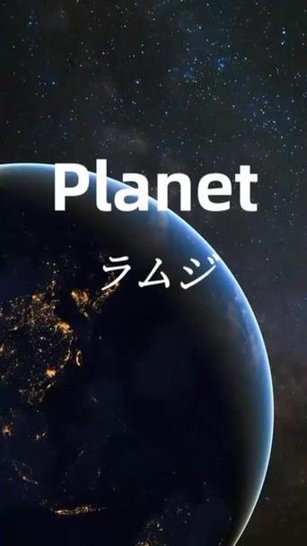 《planet》歌曲