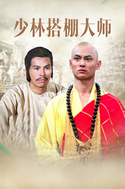 少林搭棚大师在线观看国语高清截图