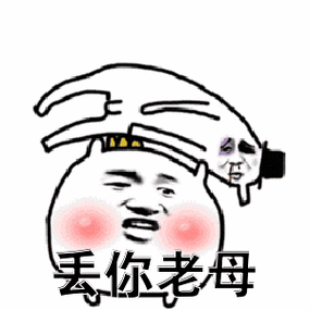 丢你个老母是什么意思