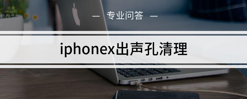 手机声音孔清理音频